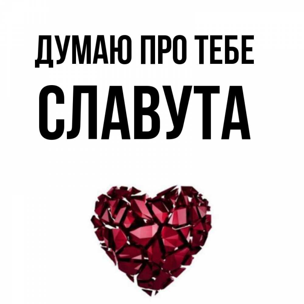Открытка на каждый день з підписом, Славута Думаю про тебе рубиновое 1 Прикольна листівка з побажанням онлайн скачати безкоштовно 