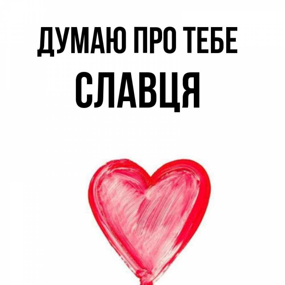 Открытка на каждый день з підписом, Славця Думаю про тебе для влюбленных Прикольна листівка з побажанням онлайн скачати безкоштовно 