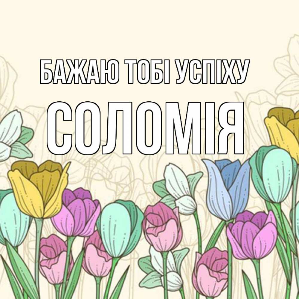 Открытка на каждый день з підписом, Соломія Бажаю тобі успіху тюльпаны Прикольна листівка з побажанням онлайн скачати безкоштовно 