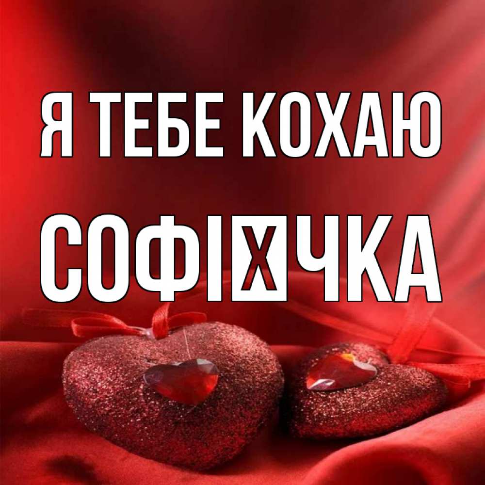 Открытка на каждый день з підписом, Софієчка Я тебе кохаю с лентами Прикольна листівка з побажанням онлайн скачати безкоштовно 
