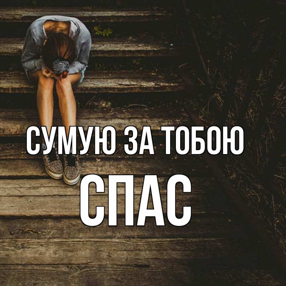Открытка на каждый день з підписом, Спас Сумую за тобою грущу Прикольна листівка з побажанням онлайн скачати безкоштовно 