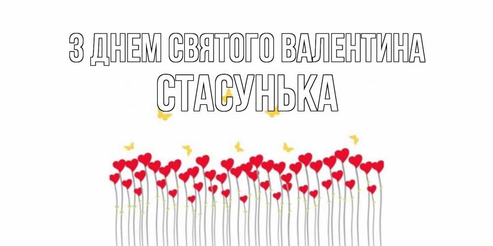 Открытка на каждый день з підписом, Стасунька З Днем Святого Валентина шары много на палочках Прикольна листівка з побажанням онлайн скачати безкоштовно 