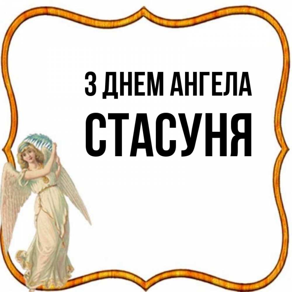 Открытка на каждый день з підписом, Стасуня З Днем ангела рамочка простая Прикольна листівка з побажанням онлайн скачати безкоштовно 