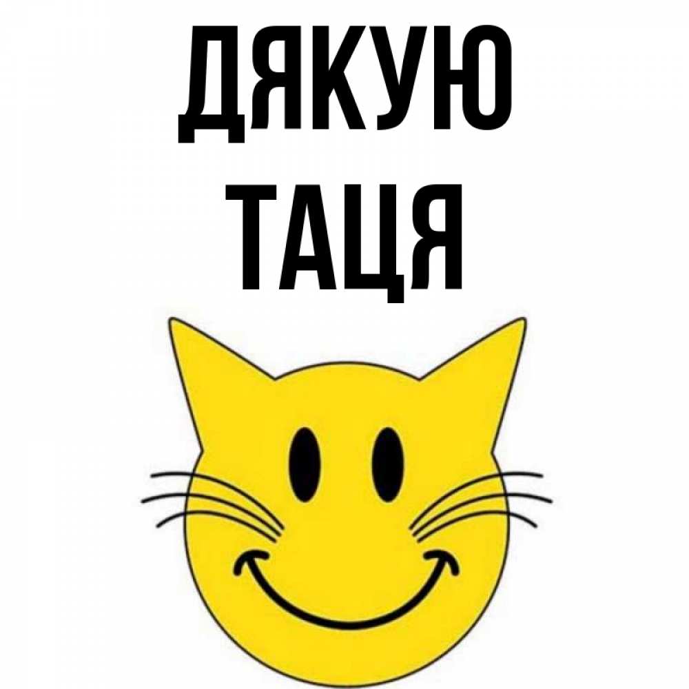 Открытка на каждый день з підписом, Таця Дякую улыбающийся смайл кот Прикольна листівка з побажанням онлайн скачати безкоштовно 