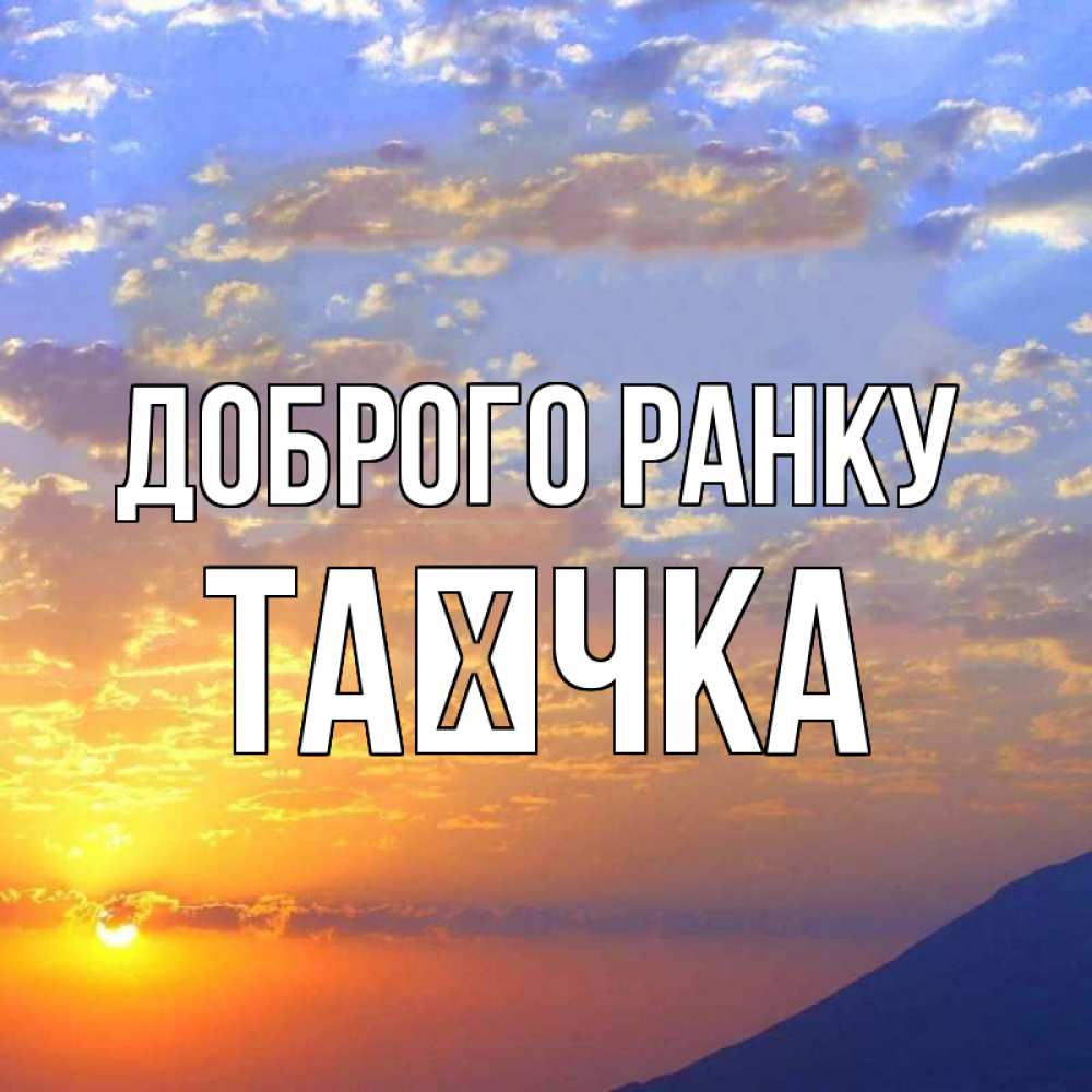 Открытка на каждый день з підписом, Таєчка Доброго ранку облака и солнце Прикольна листівка з побажанням онлайн скачати безкоштовно 