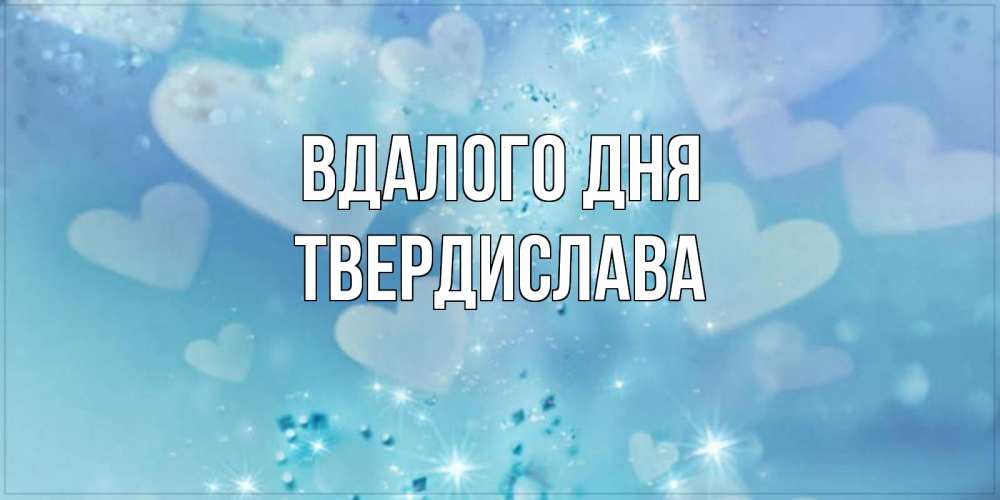 Открытка на каждый день з підписом, Твердислава Вдалого дня хорошего дня Прикольна листівка з побажанням онлайн скачати безкоштовно 