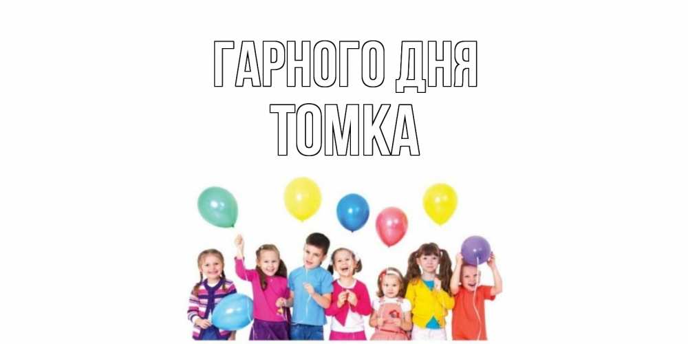 Открытка на каждый день з підписом, Томка Гарного дня открытка для ребенка Прикольна листівка з побажанням онлайн скачати безкоштовно 