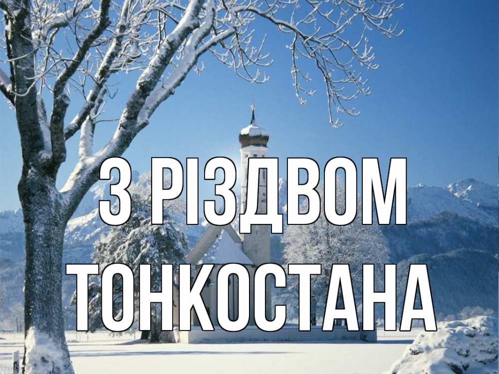 Открытка на каждый день з підписом, Тонкостана З Різдвом зима, храм, костел Прикольна листівка з побажанням онлайн скачати безкоштовно 