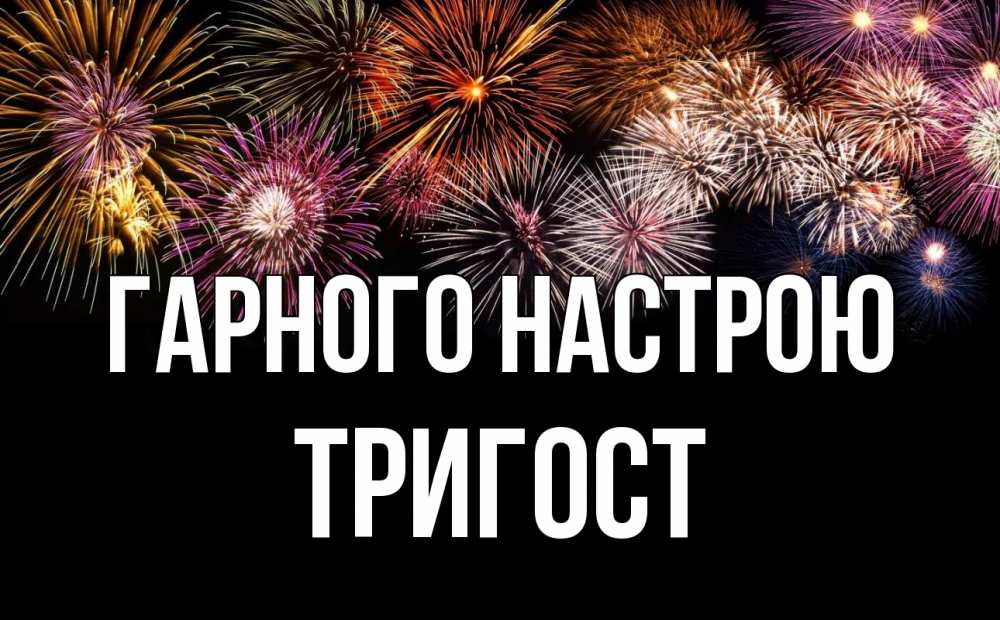 Открытка на каждый день з підписом, Тригост Гарного настрою Фейрверг 1 Прикольна листівка з побажанням онлайн скачати безкоштовно 