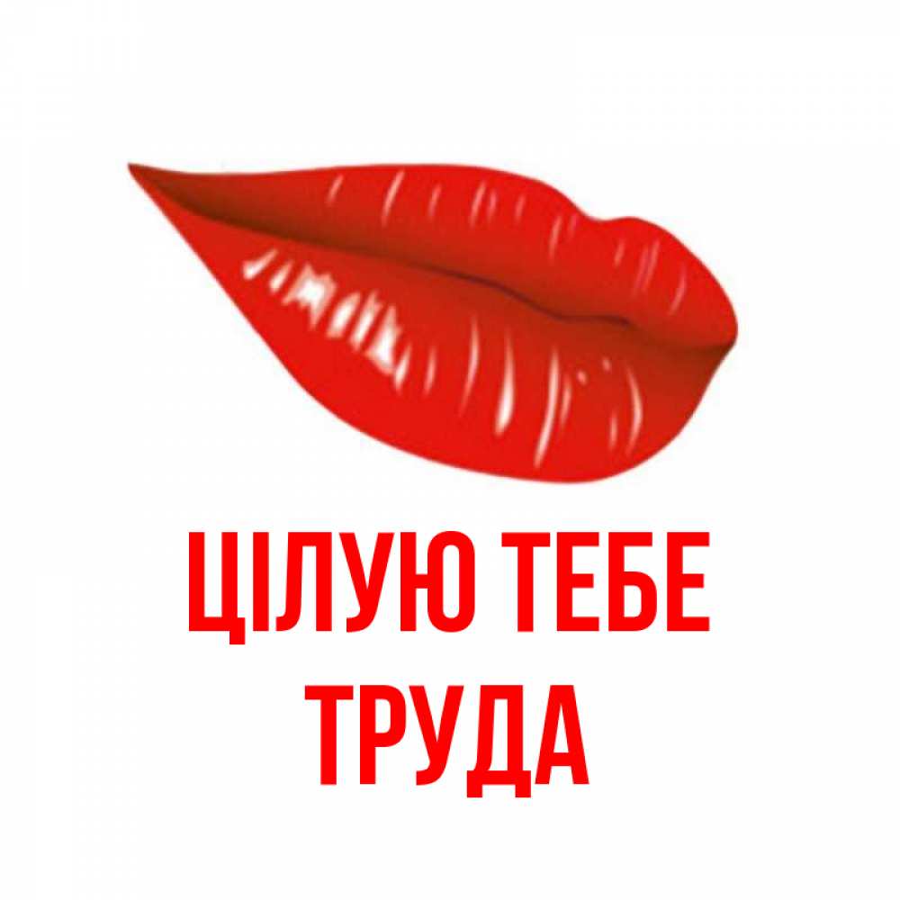 Открытка на каждый день з підписом, Труда Цілую тебе губы на открытке Прикольна листівка з побажанням онлайн скачати безкоштовно 