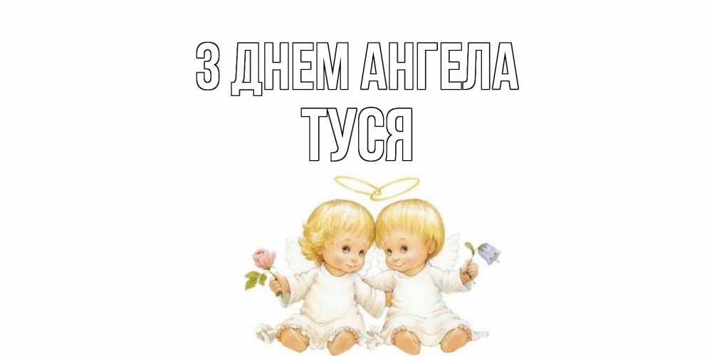 Открытка на каждый день з підписом, Туся З Днем ангела Два ребенка ангела Прикольна листівка з побажанням онлайн скачати безкоштовно 