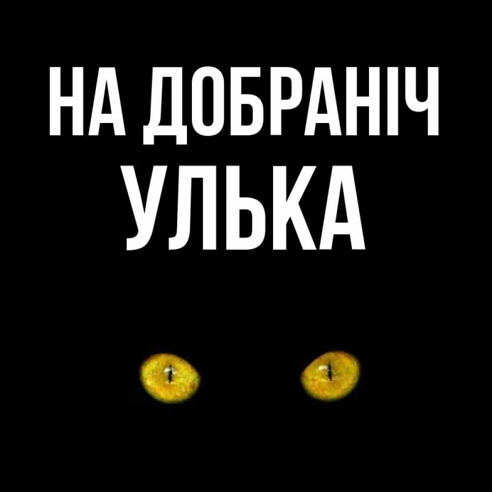 Открытка на каждый день з підписом, Улька На добраніч сладких снов бесстрашный мой дружочек Прикольна листівка з побажанням онлайн скачати безкоштовно 