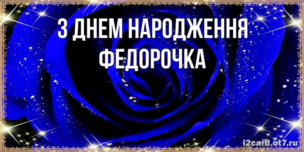 Открытка на каждый день з підписом, Федорочка З Днем народження голубые цветы в росе Прикольна листівка з побажанням онлайн скачати безкоштовно 