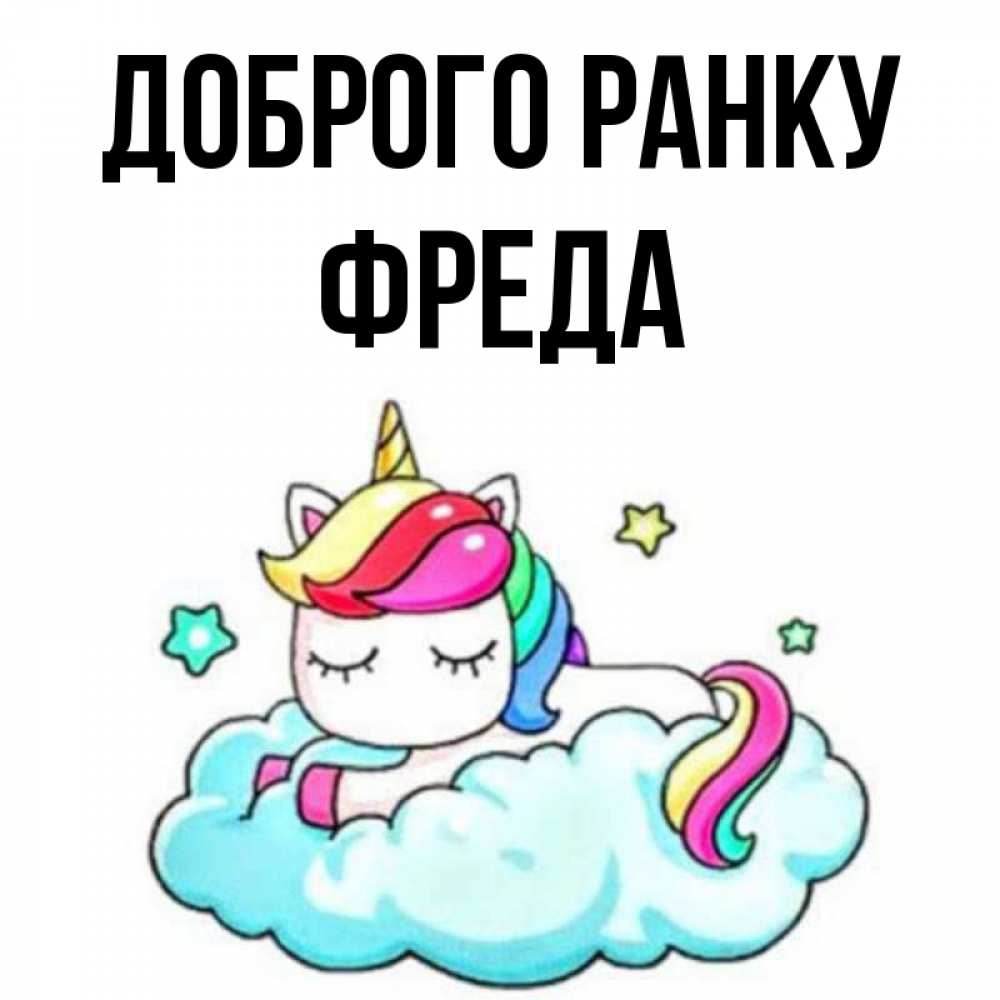 Открытка на каждый день з підписом, Фреда Доброго ранку радужное утро Прикольна листівка з побажанням онлайн скачати безкоштовно 