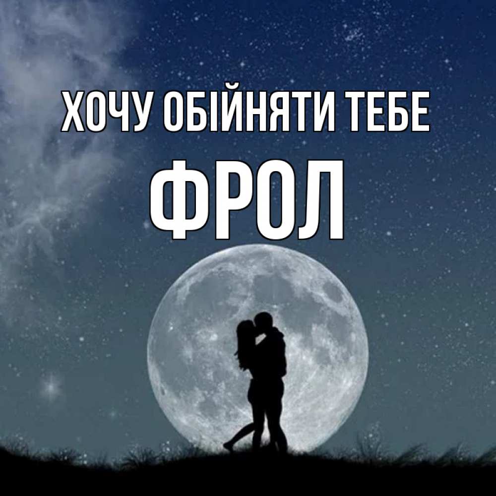 Открытка на каждый день з підписом, Фрол Хочу обійняти тебе сладкая парочка Прикольна листівка з побажанням онлайн скачати безкоштовно 