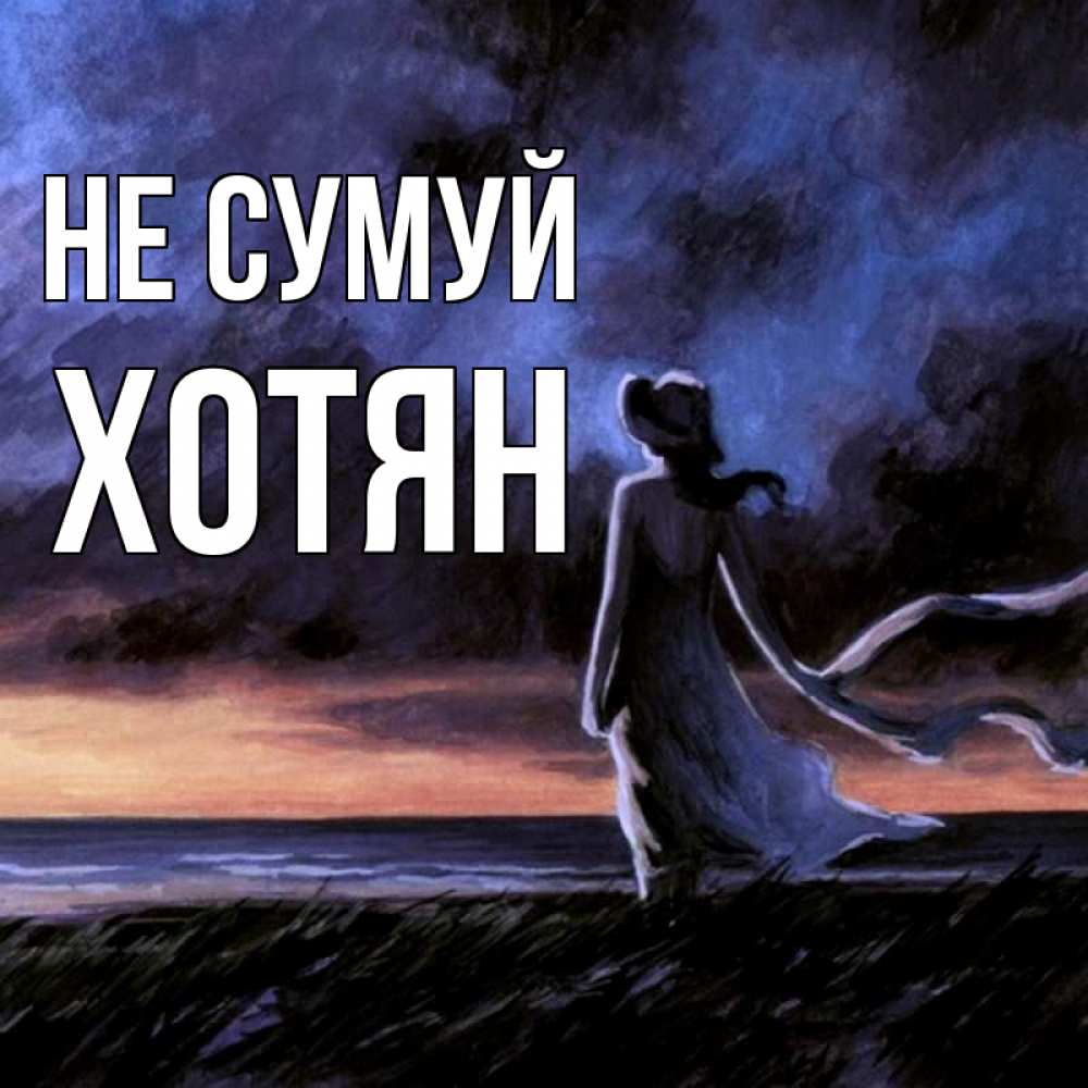 Открытка на каждый день з підписом, Хотян Не сумуй картина Прикольна листівка з побажанням онлайн скачати безкоштовно 