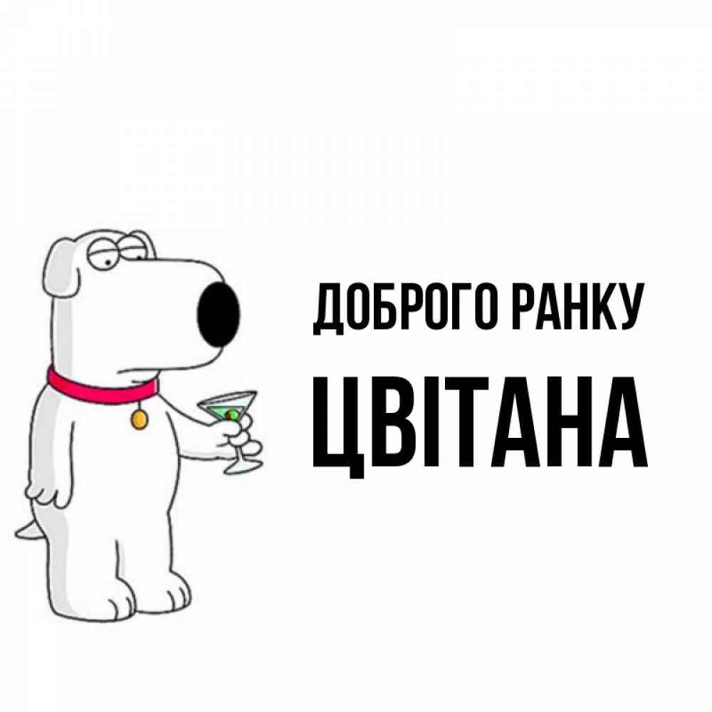 Открытка на каждый день з підписом, Цвітана Доброго ранку герои мультфильмов белый пес Прикольна листівка з побажанням онлайн скачати безкоштовно 