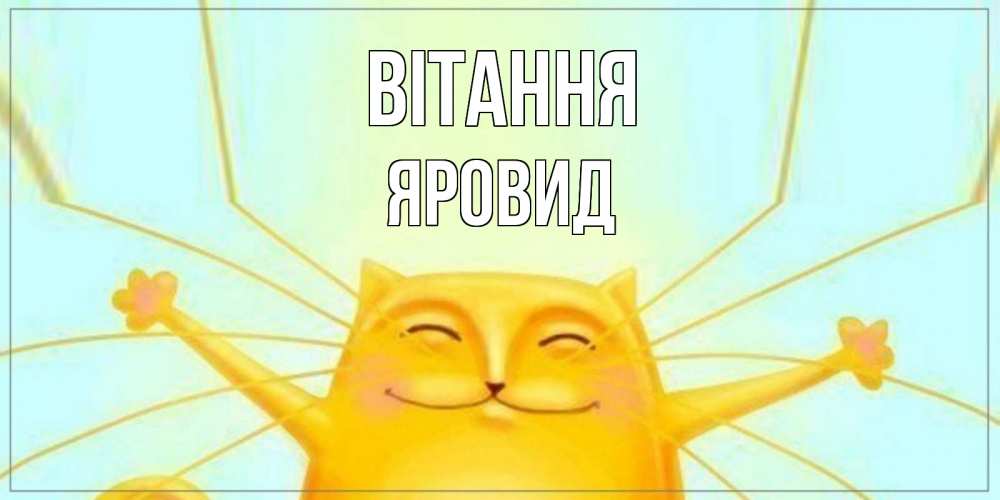 Открытка на каждый день з підписом, Яровид Вітання кот Прикольна листівка з побажанням онлайн скачати безкоштовно 