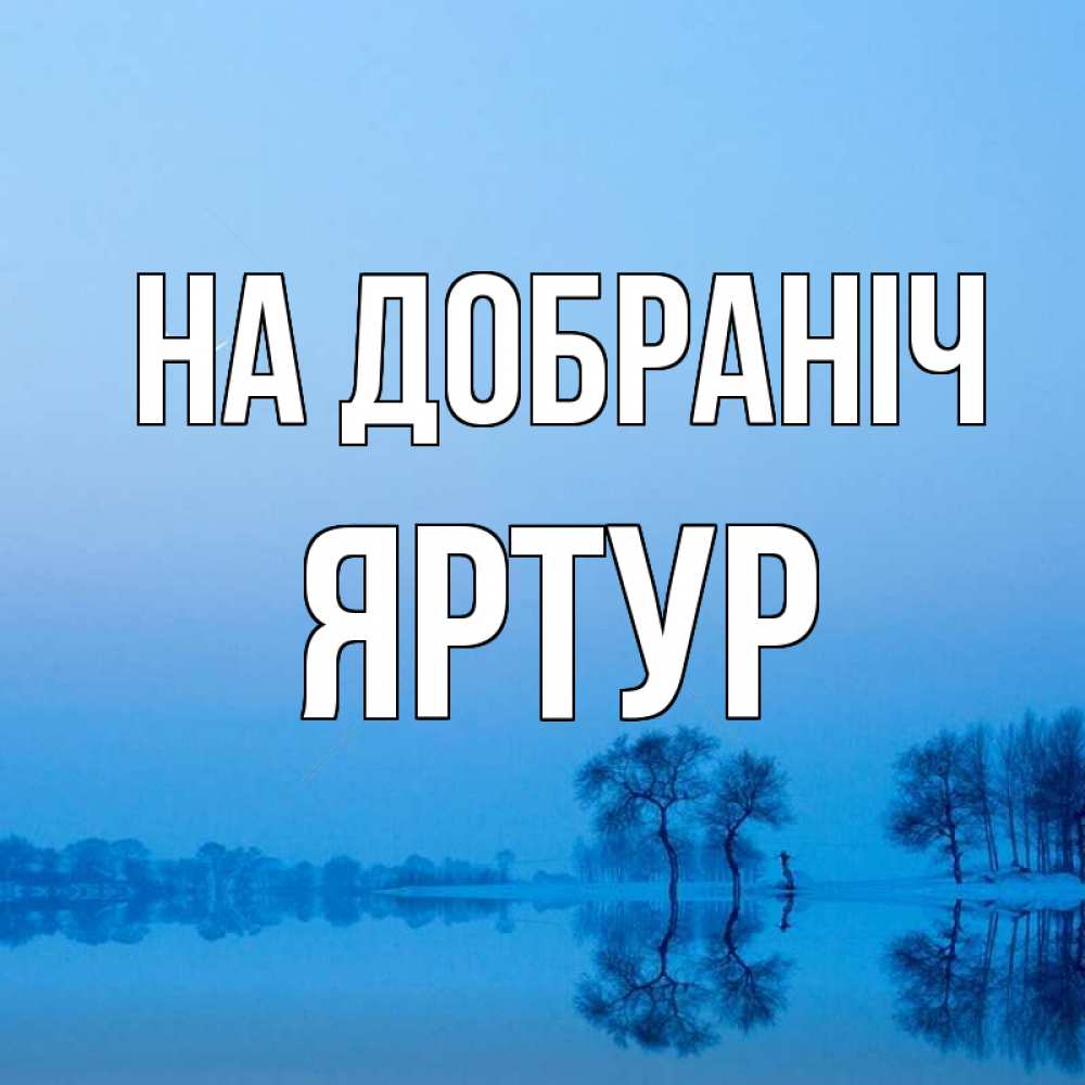 Открытка на каждый день з підписом, Яртур На добраніч весна Прикольна листівка з побажанням онлайн скачати безкоштовно 