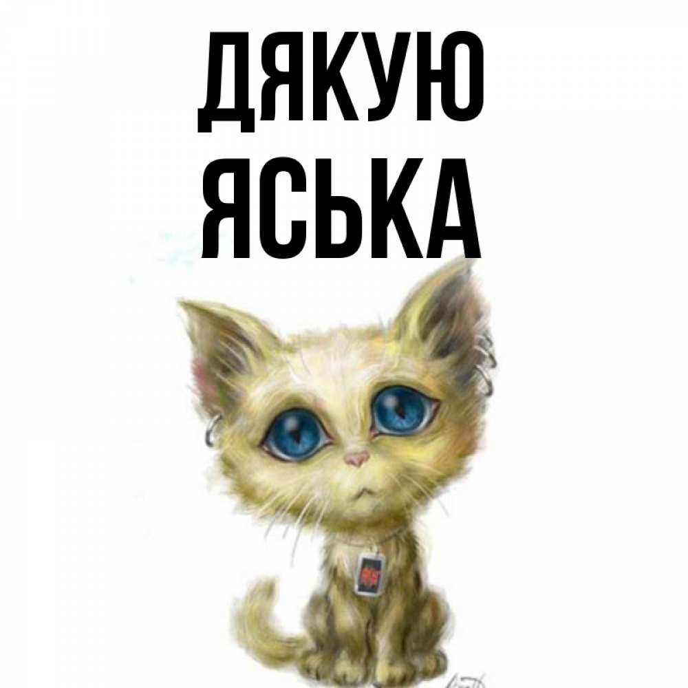 Открытка на каждый день з підписом, Яська Дякую рисованный кот благодарит вас Прикольна листівка з побажанням онлайн скачати безкоштовно 