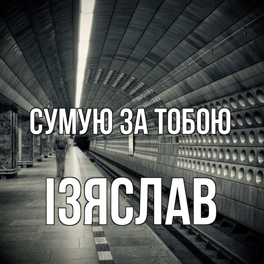 Открытка на каждый день з підписом, Ізяслав Сумую за тобою приезжай 1 Прикольна листівка з побажанням онлайн скачати безкоштовно 