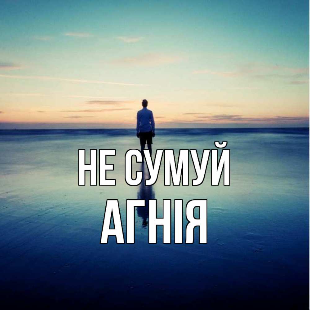 Открытка на каждый день з підписом, Агнія Не сумуй небо и гладь льда Прикольна листівка з побажанням онлайн скачати безкоштовно 