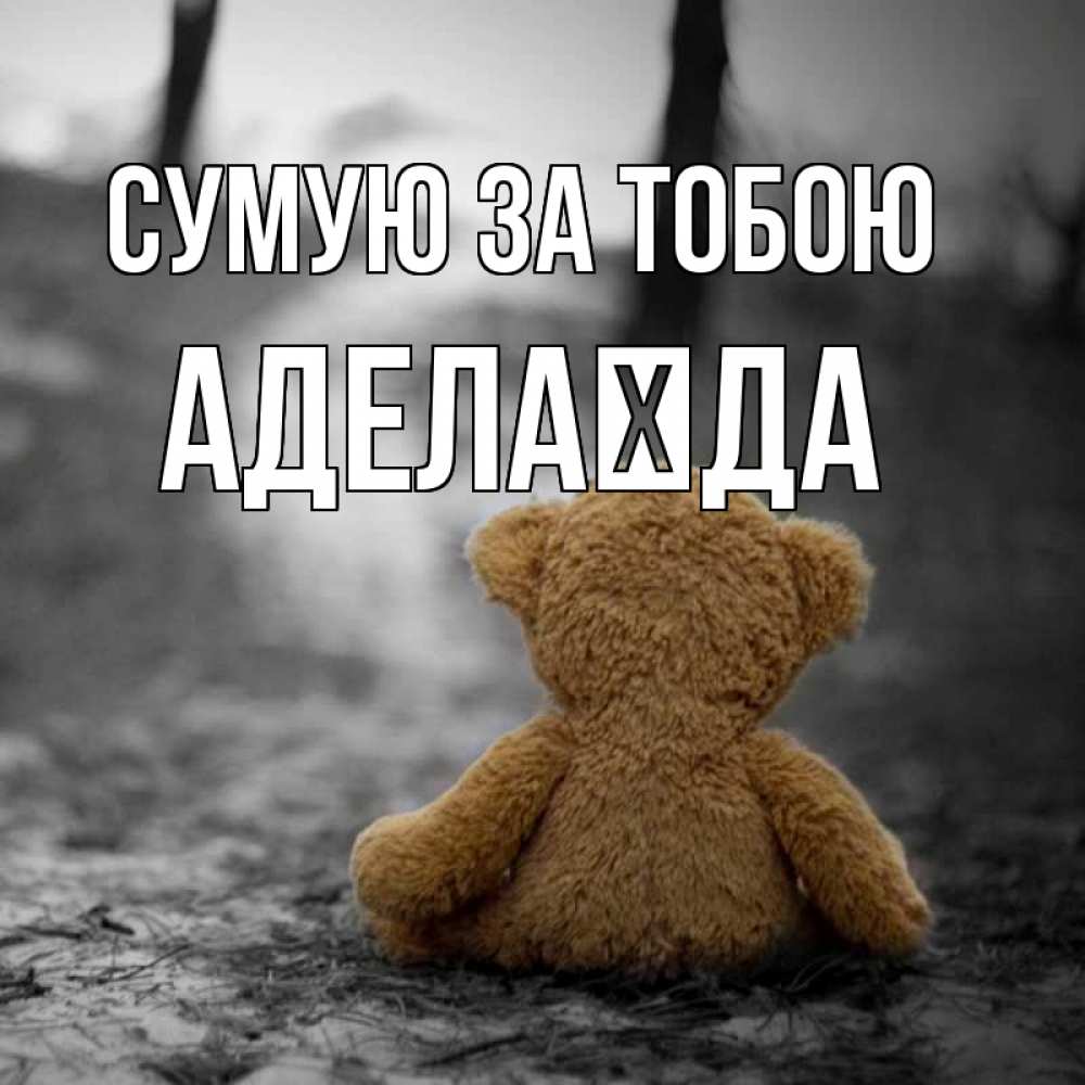 Открытка на каждый день з підписом, Аделаїда Сумую за тобою красивые открытки Прикольна листівка з побажанням онлайн скачати безкоштовно 