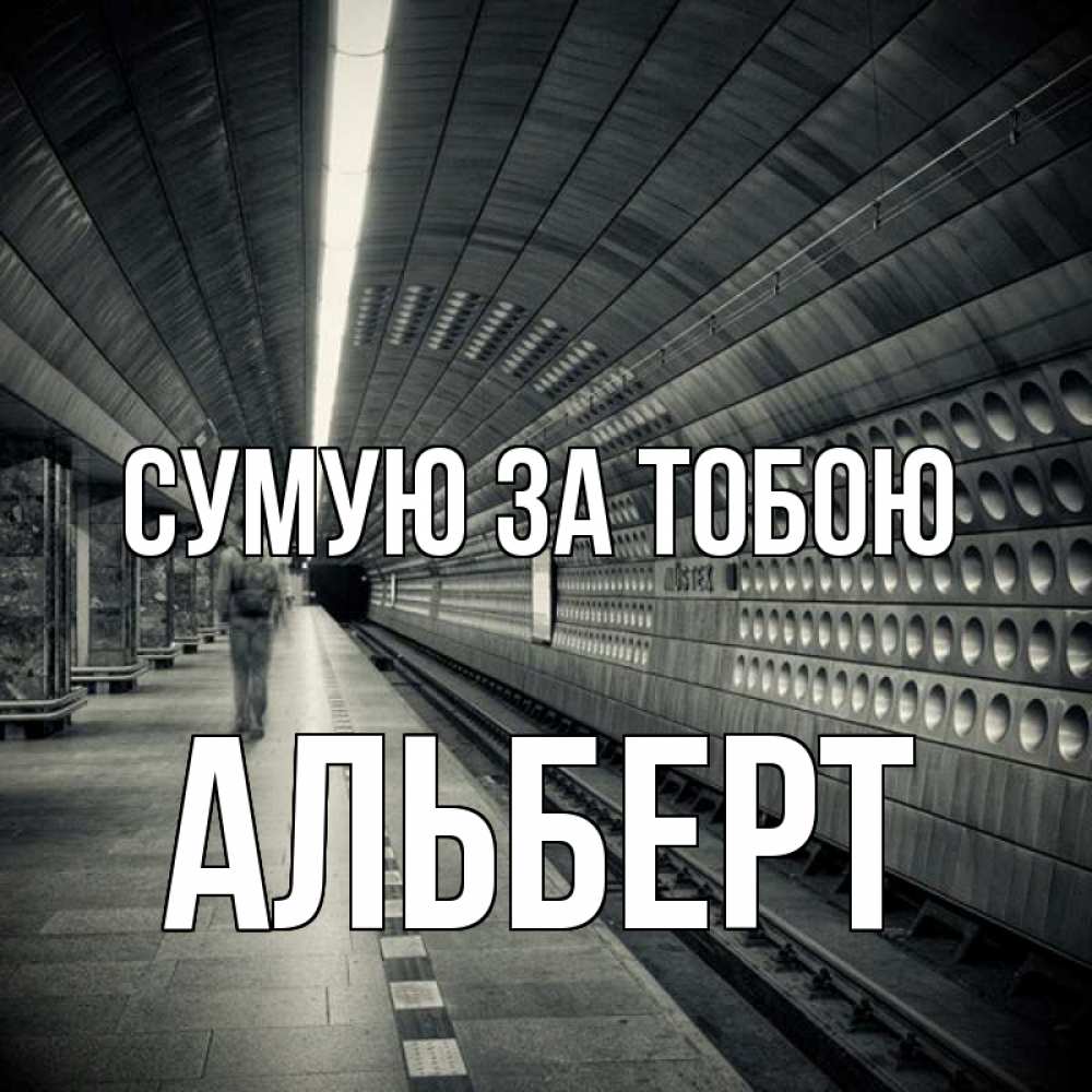 Открытка на каждый день з підписом, Альберт Сумую за тобою приезжай 1 Прикольна листівка з побажанням онлайн скачати безкоштовно 