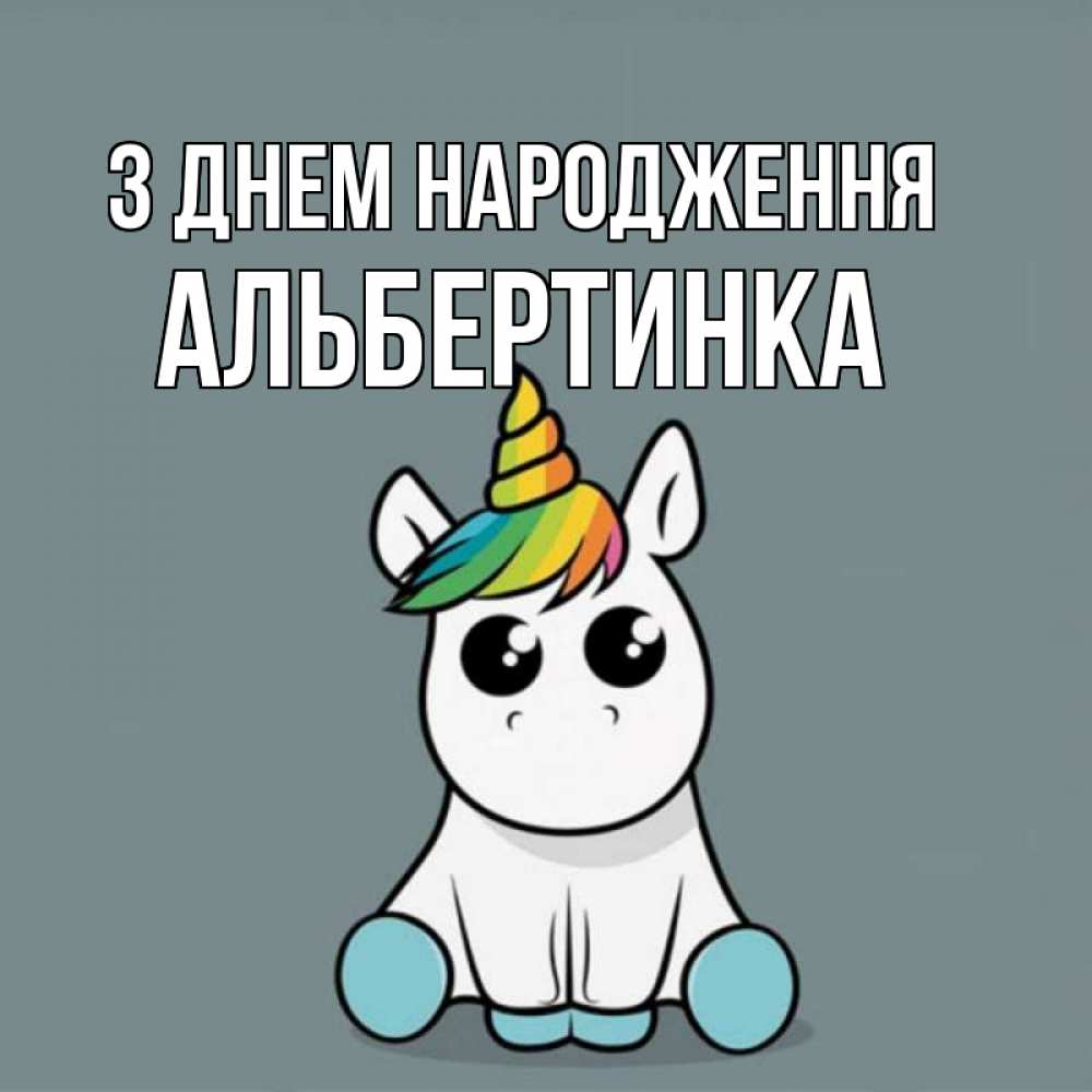 Открытка на каждый день з підписом, Альбертинка З Днем народження пони Прикольна листівка з побажанням онлайн скачати безкоштовно 