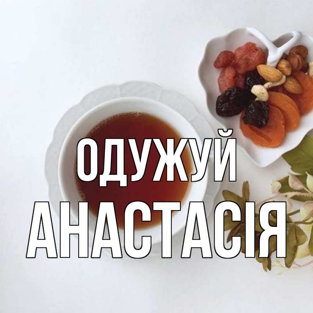 Открытка на каждый день з підписом, Анастасія Одужуй неизвестные растения Прикольна листівка з побажанням онлайн скачати безкоштовно 