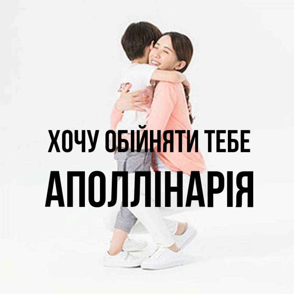 Открытка на каждый день з підписом, Аполлінарія Хочу обійняти тебе соскучилась по сыну Прикольна листівка з побажанням онлайн скачати безкоштовно 