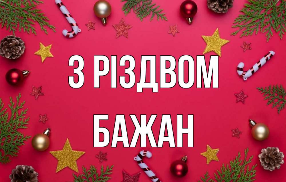 Открытка на каждый день з підписом, Бажан З Різдвом с рождеством Прикольна листівка з побажанням онлайн скачати безкоштовно 