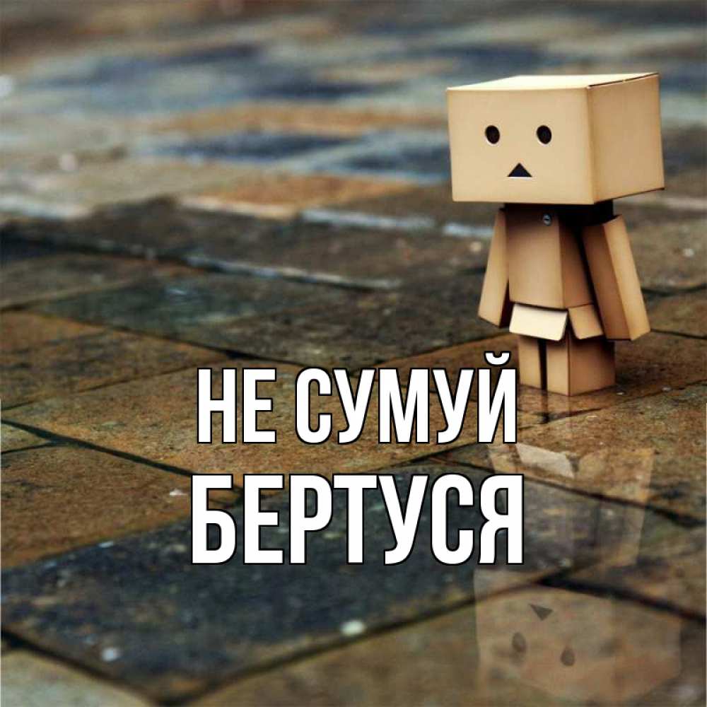 Открытка на каждый день з підписом, Бертуся Не сумуй Стив Прикольна листівка з побажанням онлайн скачати безкоштовно 