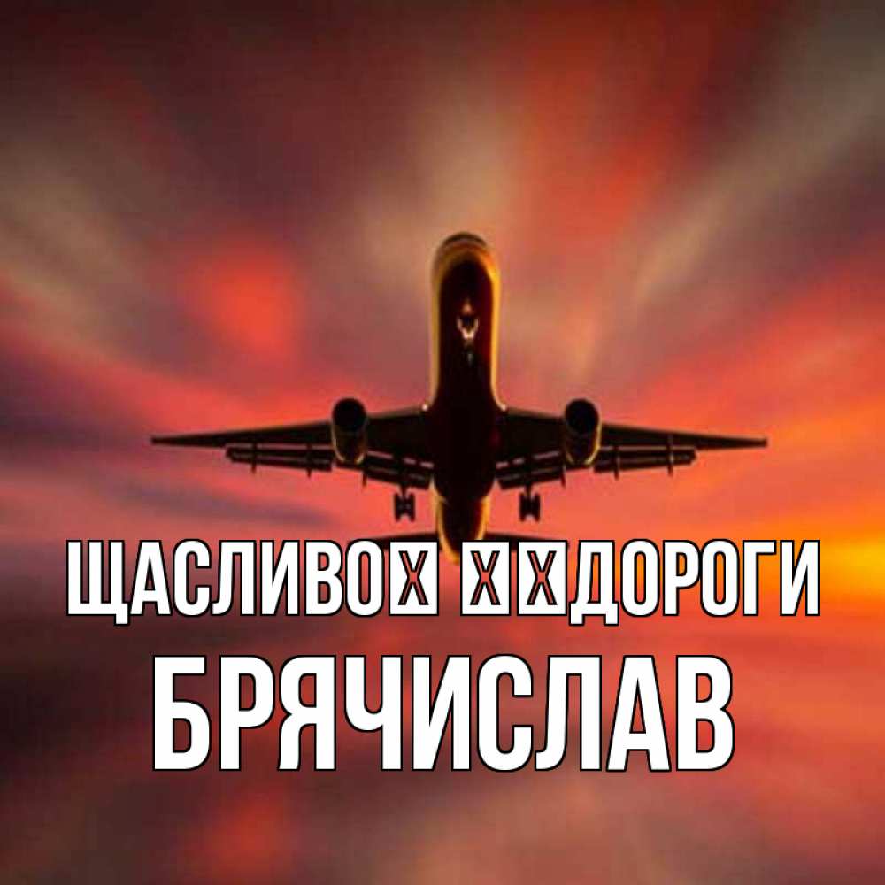 Открытка на каждый день з підписом, Брячислав Щасливої ​​дороги самолет набирает высоту Прикольна листівка з побажанням онлайн скачати безкоштовно 