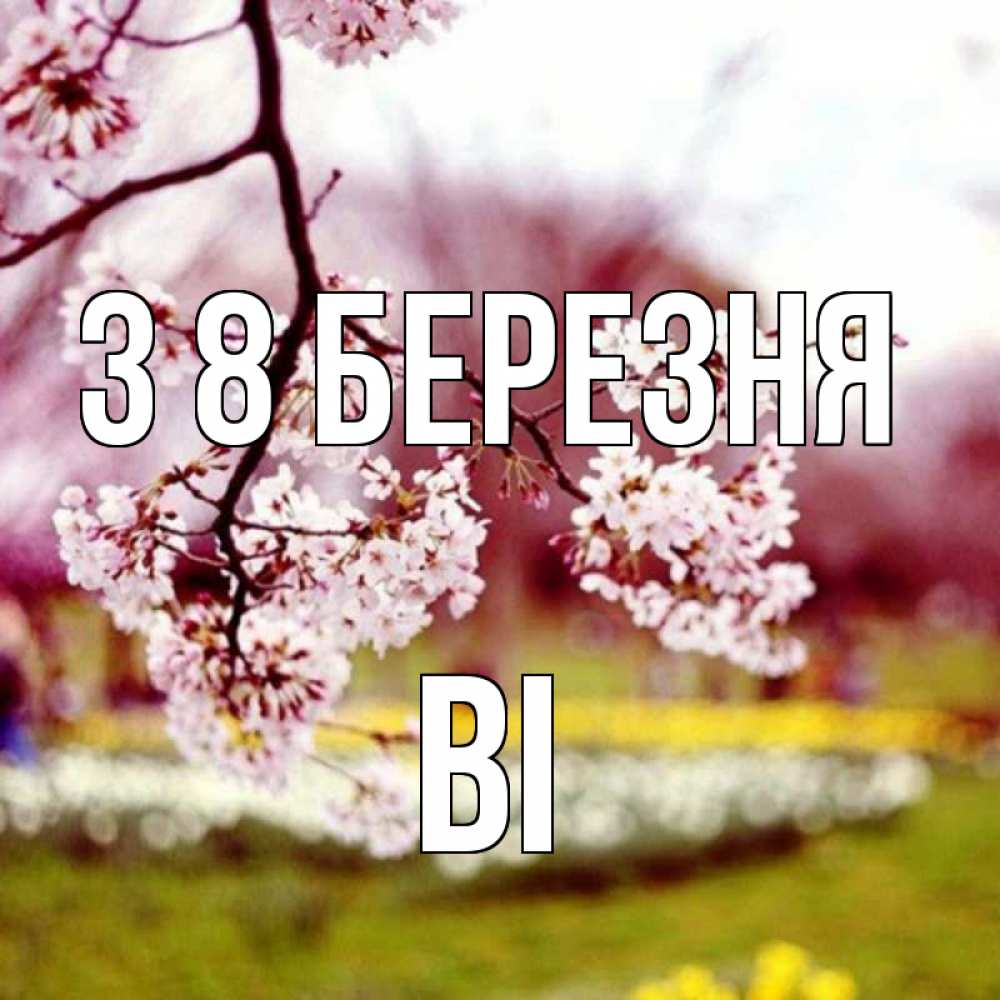 Открытка на каждый день з підписом, Ві З 8 БЕРЕЗНЯ яблоня Прикольна листівка з побажанням онлайн скачати безкоштовно 