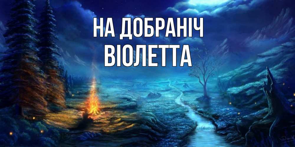 Открытка на каждый день з підписом, Віолетта На добраніч спокойной ночи красивая картинка с подписью Прикольна листівка з побажанням онлайн скачати безкоштовно 