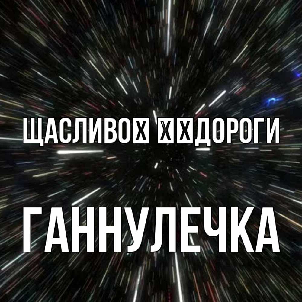 Открытка на каждый день з підписом, Ганнулечка Щасливої ​​дороги туннель Прикольна листівка з побажанням онлайн скачати безкоштовно 
