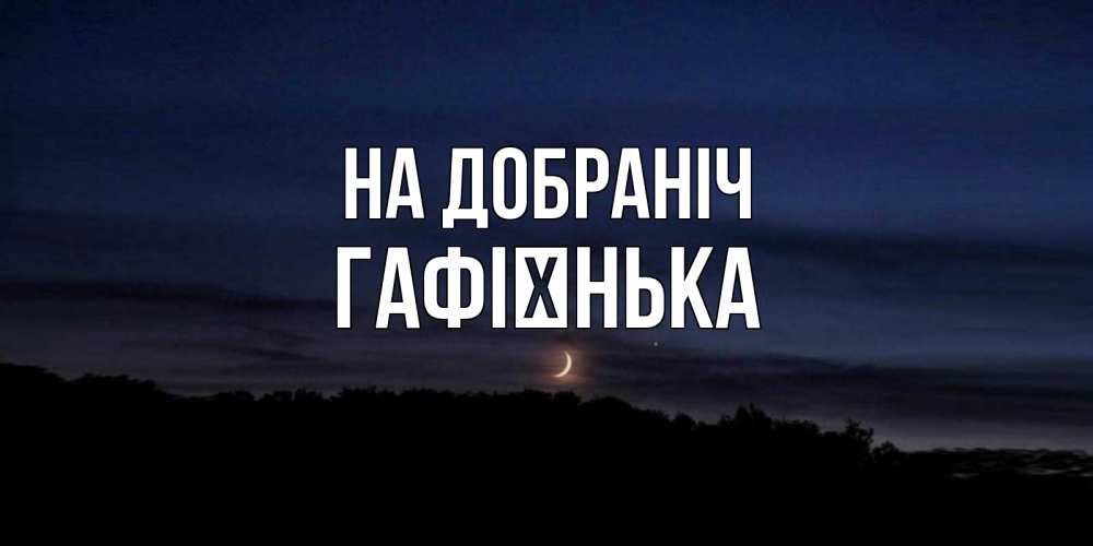 Открытка на каждый день з підписом, Гафієнька На добраніч месяц Прикольна листівка з побажанням онлайн скачати безкоштовно 