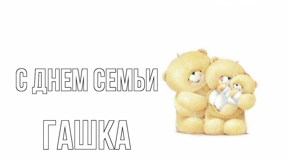 Открытка на каждый день з підписом, Гашка С днем семьи с днем семьи Прикольна листівка з побажанням онлайн скачати безкоштовно 