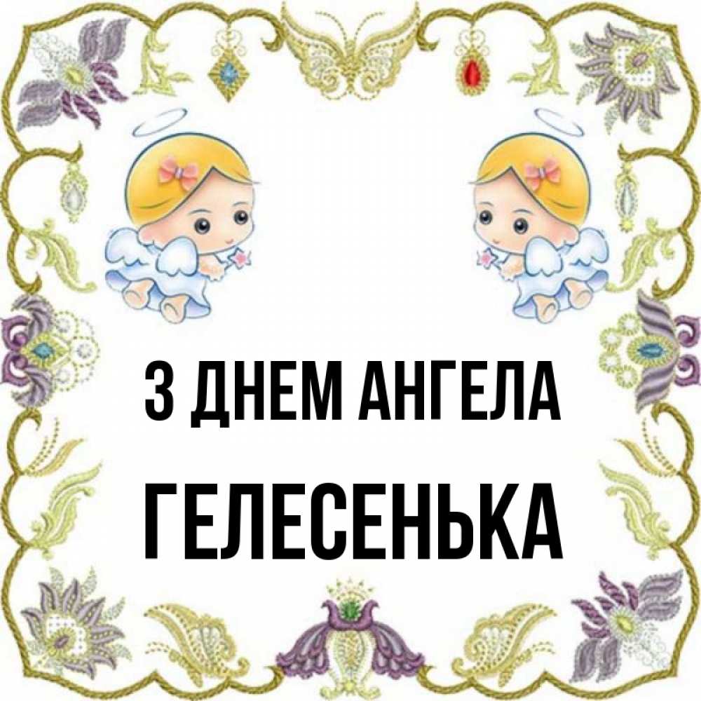 Открытка на каждый день з підписом, Гелесенька З Днем ангела маленькие ангелы с крылышками Прикольна листівка з побажанням онлайн скачати безкоштовно 