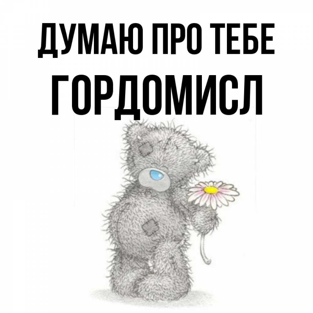 Открытка на каждый день з підписом, Гордомисл Думаю про тебе мысли только о тебе Прикольна листівка з побажанням онлайн скачати безкоштовно 