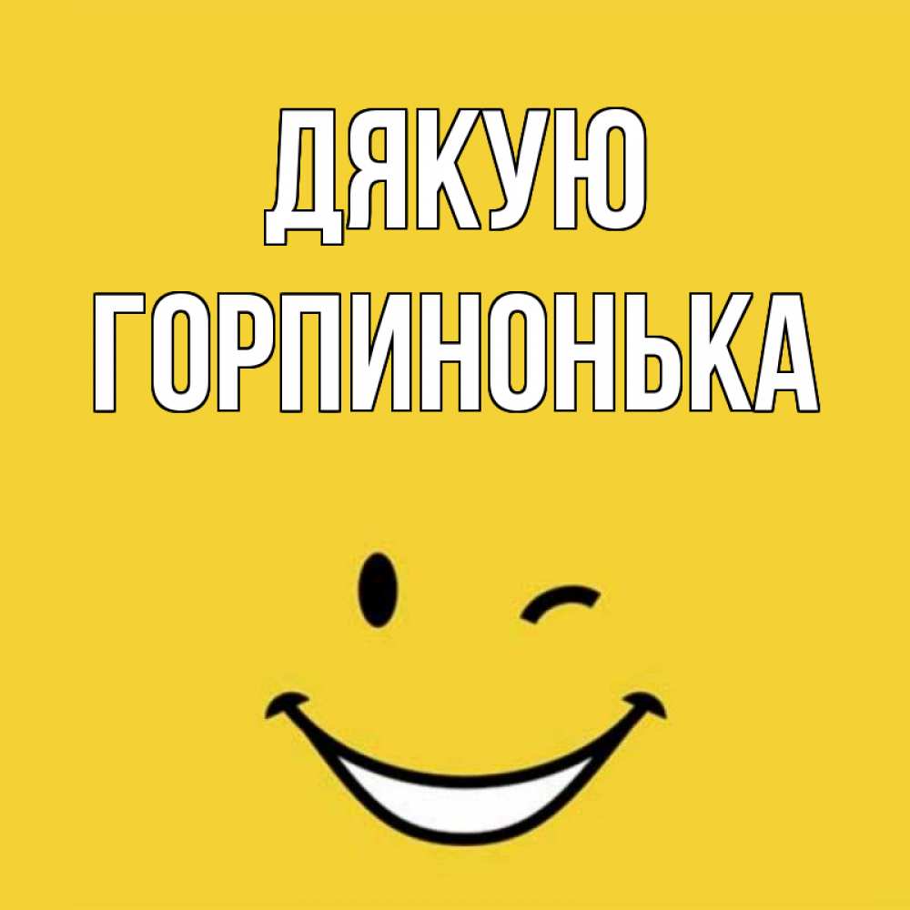 Открытка на каждый день з підписом, Горпинонька Дякую благодарю и улыбаюсь Прикольна листівка з побажанням онлайн скачати безкоштовно 