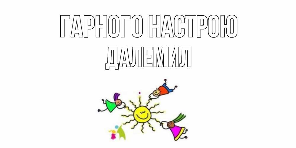 Открытка на каждый день з підписом, Далемил Гарного настрою лето, солнце Прикольна листівка з побажанням онлайн скачати безкоштовно 
