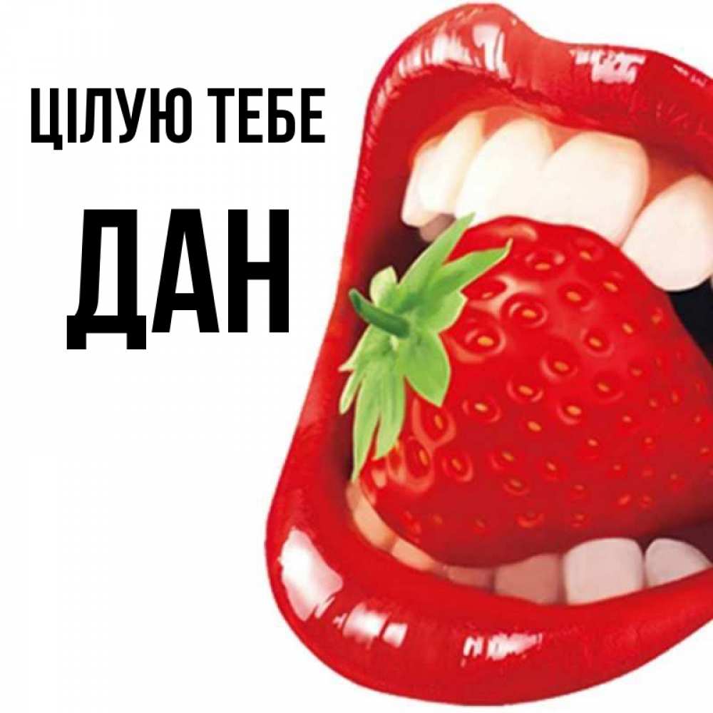 Открытка на каждый день з підписом, Дан Цілую тебе открытка с яркими губами Прикольна листівка з побажанням онлайн скачати безкоштовно 