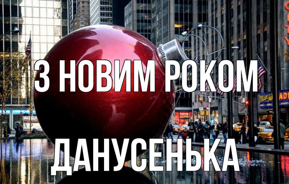 Открытка на каждый день з підписом, Данусенька З новим роком Америка, новый год Прикольна листівка з побажанням онлайн скачати безкоштовно 