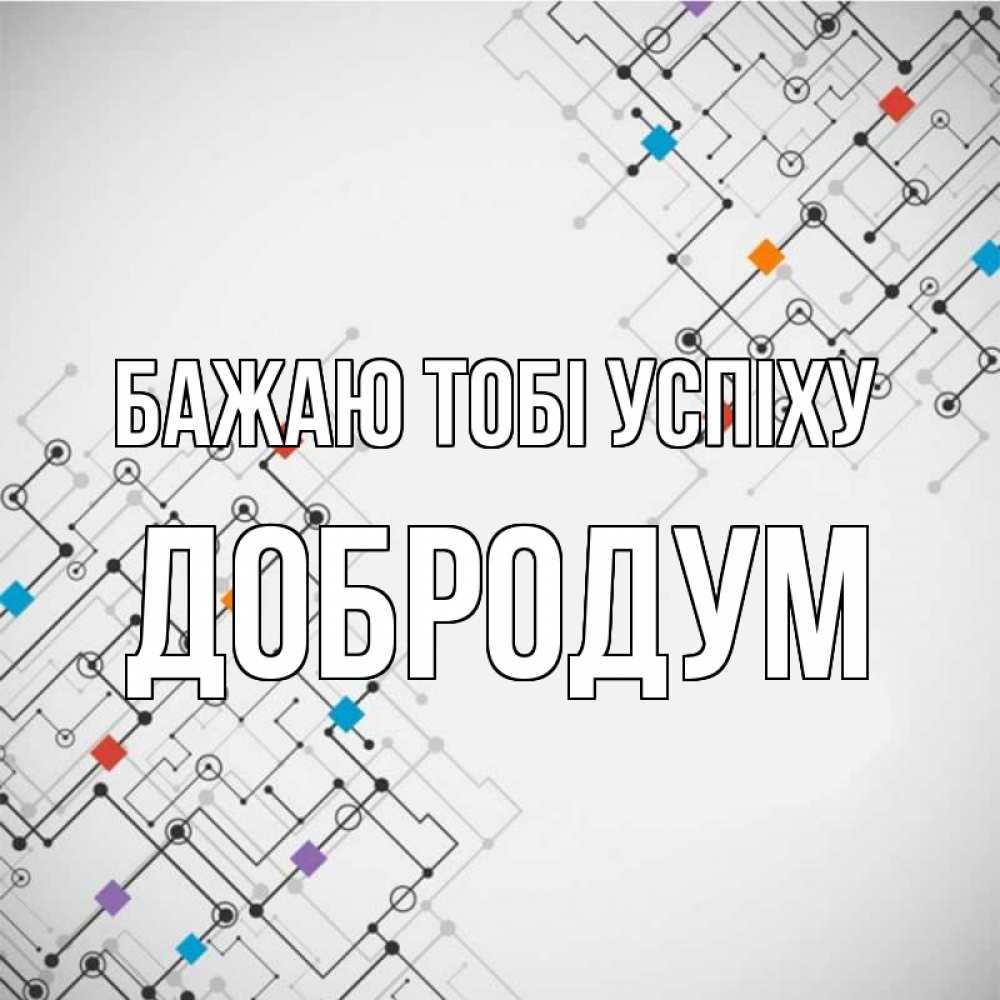 Открытка на каждый день з підписом, Добродум Бажаю тобі успіху на удач Прикольна листівка з побажанням онлайн скачати безкоштовно 