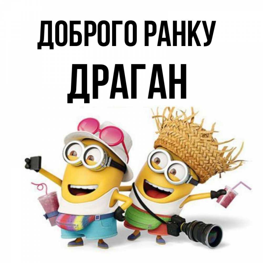 Открытка на каждый день з підписом, Драган Доброго ранку карнавал Прикольна листівка з побажанням онлайн скачати безкоштовно 