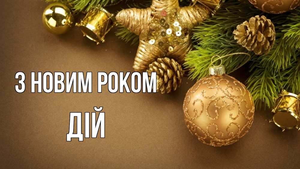 Открытка на каждый день з підписом, Дій З новим роком новый год Прикольна листівка з побажанням онлайн скачати безкоштовно 