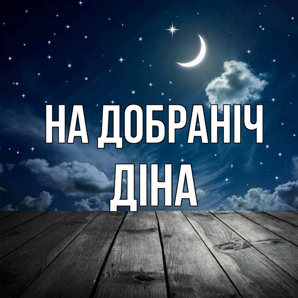 Открытка на каждый день з підписом, Діна На добраніч месяц и звезда Прикольна листівка з побажанням онлайн скачати безкоштовно 
