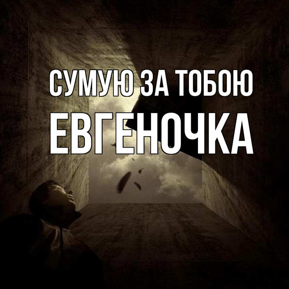 Открытка на каждый день з підписом, Евгеночка Сумую за тобою тут Прикольна листівка з побажанням онлайн скачати безкоштовно 